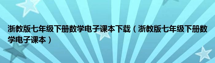 浙教版七年级下册数学电子课本下载（浙教版七年级下册数学电子课本）