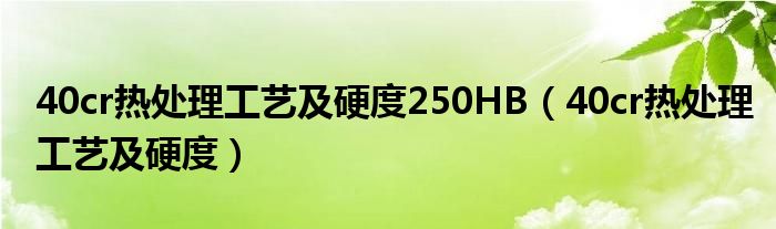 40cr热处理工艺及硬度250HB（40cr热处理工艺及硬度）