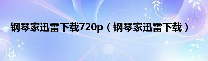 钢琴家迅雷下载720p（钢琴家迅雷下载）