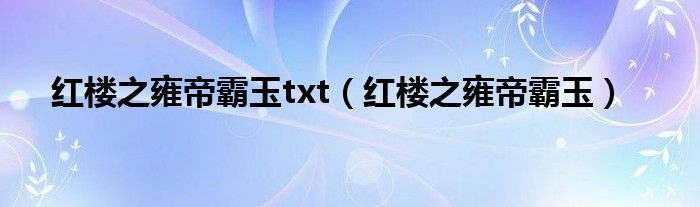 红楼之雍帝霸玉txt（红楼之雍帝霸玉）