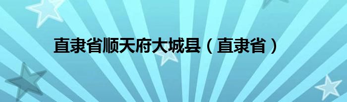 直隶省顺天府大城县（直隶省）