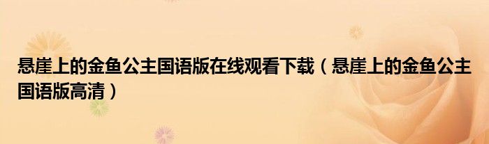 悬崖上的金鱼公主国语版在线观看下载（悬崖上的金鱼公主国语版高清）