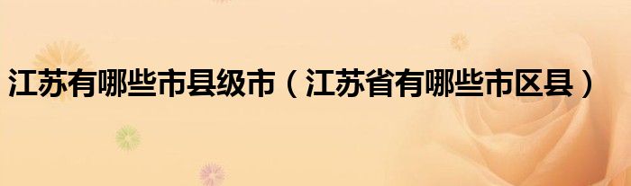 江苏有哪些市县级市（江苏省有哪些市区县）