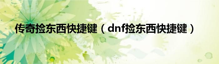 传奇捡东西快捷键（dnf捡东西快捷键）