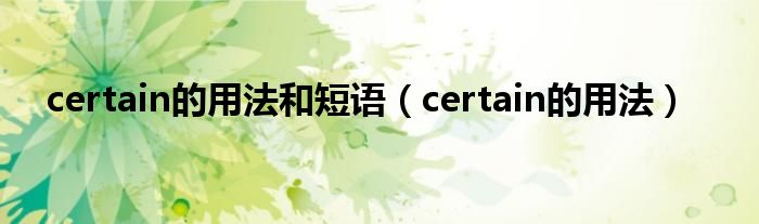 certain的用法和短语（certain的用法）