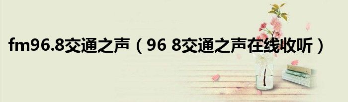 fm96.8交通之声（96 8交通之声在线收听）