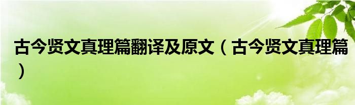 古今贤文真理篇翻译及原文（古今贤文真理篇）