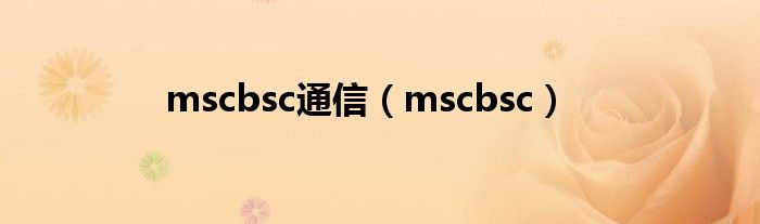 mscbsc通信（mscbsc）