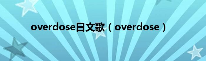 overdose日文歌（overdose）