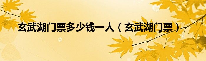 玄武湖门票多少钱一人（玄武湖门票）