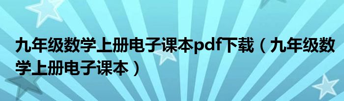 九年级数学上册电子课本pdf下载（九年级数学上册电子课本）