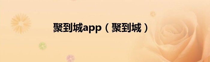 聚到城app（聚到城）