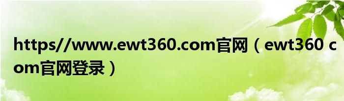 https//www.ewt360.com官网（ewt360 com官网登录）