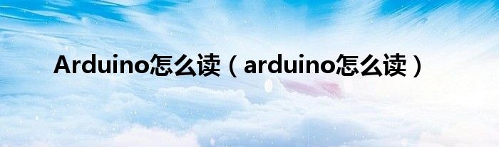 Arduino怎么读（arduino怎么读）