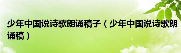 少年中国说诗歌朗诵稿子（少年中国说诗歌朗诵稿）