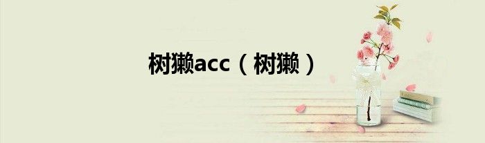 树獭acc（树獭）