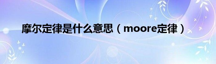 摩尔定律是什么意思（moore定律）