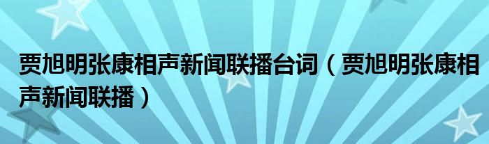 贾旭明张康相声新闻联播台词（贾旭明张康相声新闻联播）