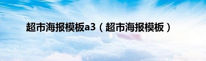 超市海报模板a3（超市海报模板）