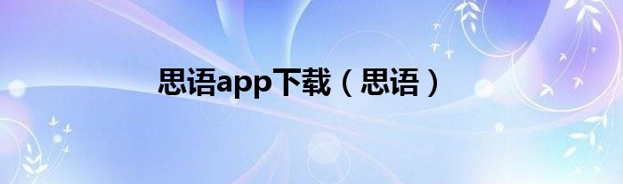 思语app下载（思语）