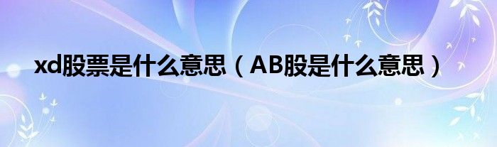 xd股票是什么意思（AB股是什么意思）