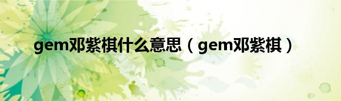 gem邓紫棋什么意思（gem邓紫棋）