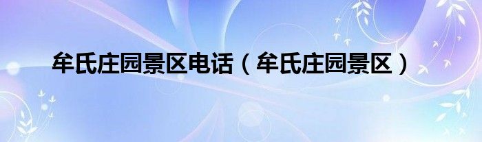 牟氏庄园景区电话（牟氏庄园景区）