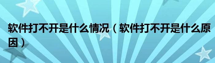 软件打不开是什么情况（软件打不开是什么原因）