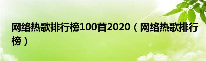 网络热歌排行榜100首2020（网络热歌排行榜）