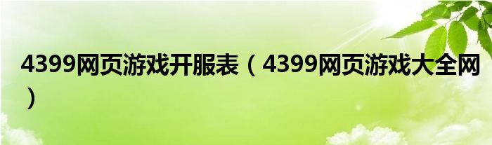 4399网页游戏开服表（4399网页游戏大全网）