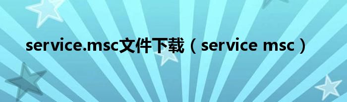 service.msc文件下载（service msc）