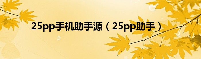 25pp手机助手源（25pp助手）