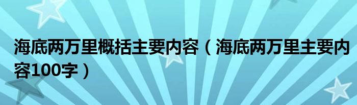 海底两万里概括主要内容（海底两万里主要内容100字）