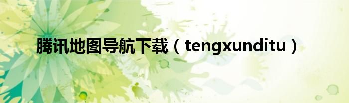 腾讯地图导航下载（tengxunditu）