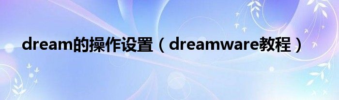 dream的操作设置（dreamware教程）