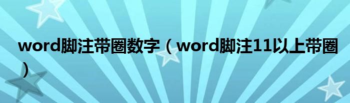 word脚注带圈数字（word脚注11以上带圈）