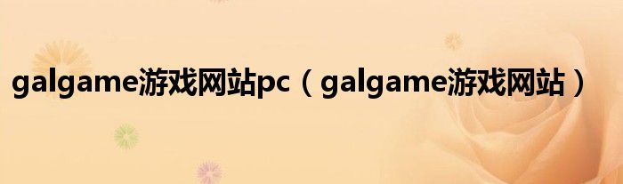 galgame游戏网站pc（galgame游戏网站）