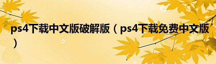 ps4下载中文版破解版（ps4下载免费中文版）