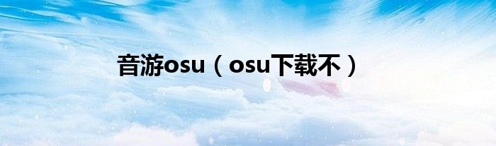 音游osu（osu下载不）