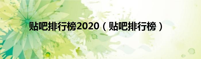 贴吧排行榜2020（贴吧排行榜）