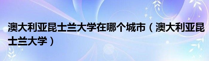 澳大利亚昆士兰大学在哪个城市（澳大利亚昆士兰大学）