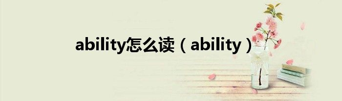 ability怎么读（ability）