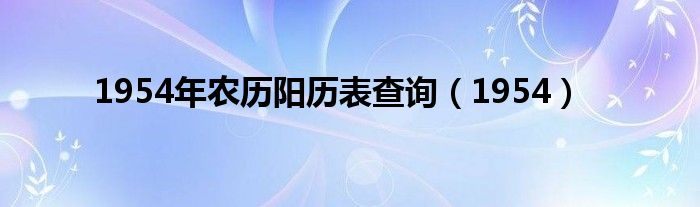 1954年农历阳历表查询（1954）