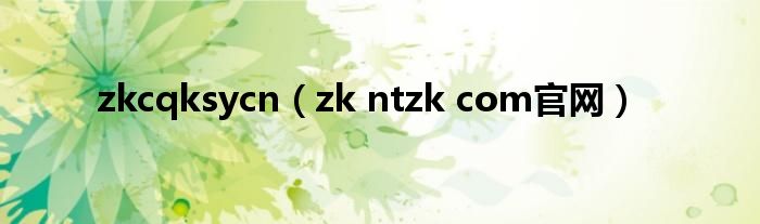 zkcqksycn（zk ntzk com官网）