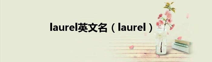 laurel英文名（laurel）