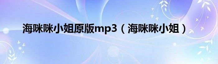 海咪咪小姐原版mp3（海咪咪小姐）