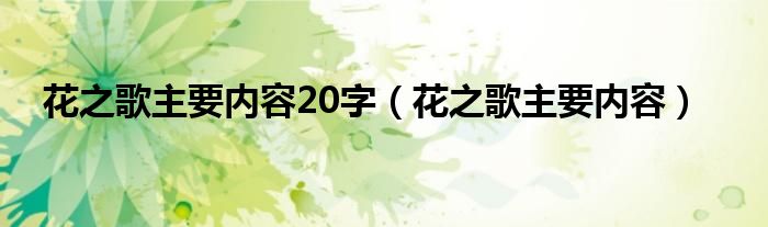 花之歌主要内容20字（花之歌主要内容）