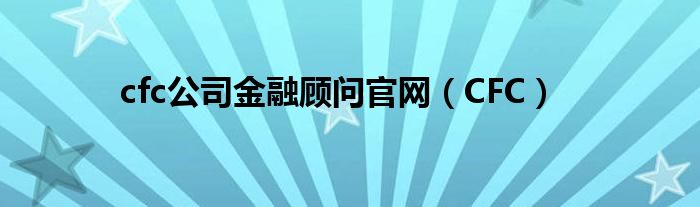 cfc公司金融顾问官网（CFC）