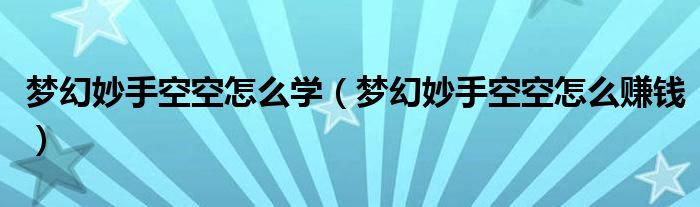 梦幻妙手空空怎么学（梦幻妙手空空怎么赚钱）