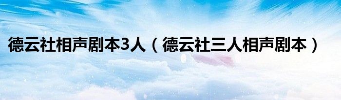 德云社相声剧本3人（德云社三人相声剧本）